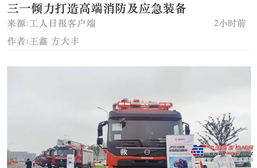 	55米登高平台消防车演示智能臂架虚拟墙黑科技、28米破拆消防车液压剪轻松剪断钢筋、65米大跨度高喷车在高空中打出巨大拱形水、PW04多功能高压喷雾消防车快速喷出水雾、核生化侦检车机器人有条不紊地取样、检测有毒气体并发出警报...... 各种经典应急救援场景让媒体团看得目不暇接。当得知这些设备经过不同的组合方式，就能衍生出千变万化的拓展救援战术，媒体团纷纷交口称赞。