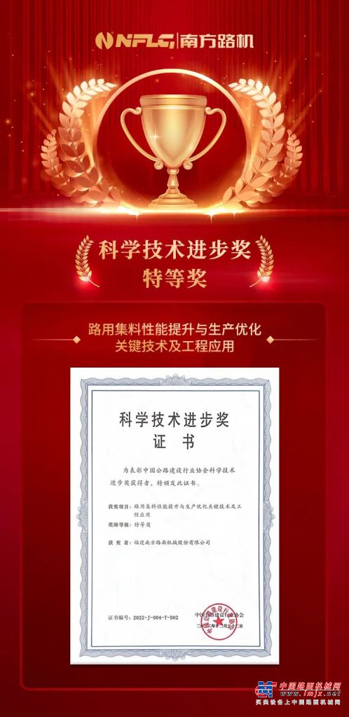 喜报！南方路机荣膺中国公路建设行业协会科学技术进步奖特等奖