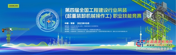 高手集结！第四届全国吊装职业技能竞赛即将在中联重科塔机智能工厂开赛