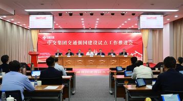中交集团召开交通强国建设试点工作推进会