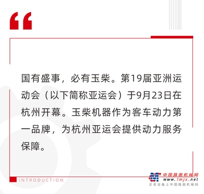 潮涌东方 齐聚杭州 玉柴服务护航亚运会