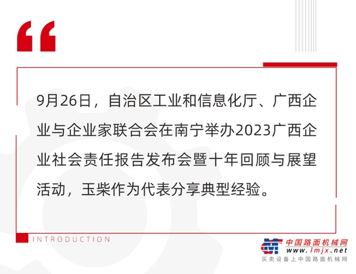 玉柴在2023广西企业社会责任报告发布会上作十年回顾与展望