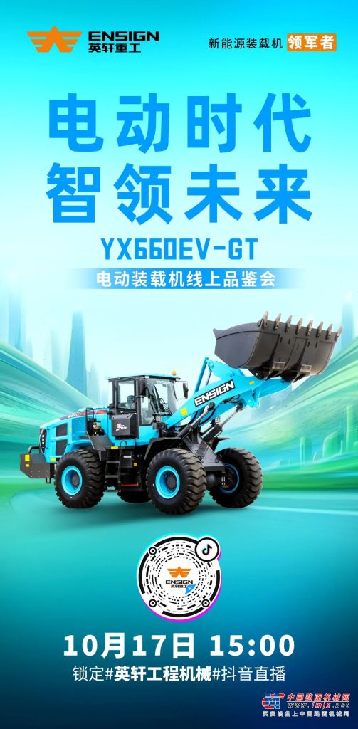 YX660EV-GT純電電動裝載機線上品鑒即將開始，鎖定直播間，我們不見不散！