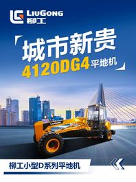 柳工4120DG4平地机 | 高效平整，性能可靠