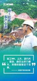 徐工：开山“狠角” 温情相伴