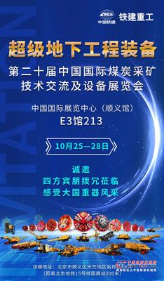 铁建重工与您相约第二十届中国国际采矿展，感受大国重器风采