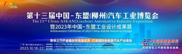 柳工工业车辆亮相第十三届中国-东盟（柳州）汽车工业博览会