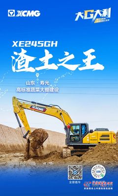 徐工“履”行山河——“渣土之王”XE245GH特辑
