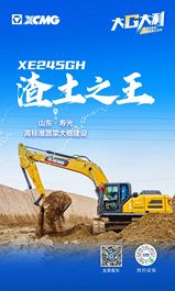 徐工“履”行山河——“渣土之王”XE245GH特辑