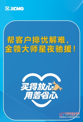 帮客户省大钱！徐工金领大师星夜驰援