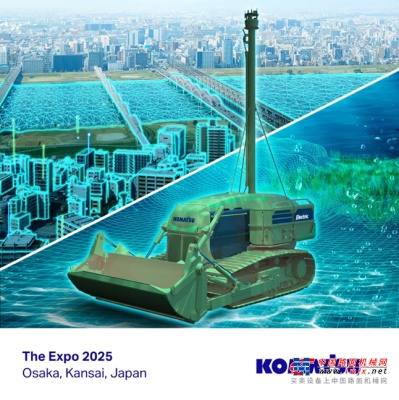 小松：共同期待 2025年日本大阪世界博览会
