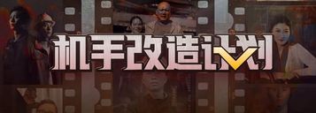 机手改造计划第2期：三一起重机手华丽变身「机甲战士」
