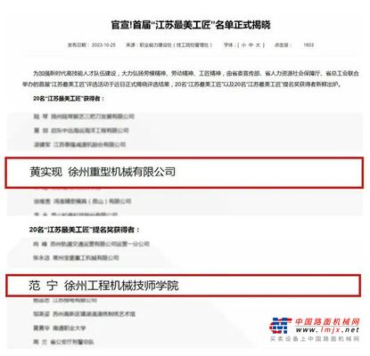 【首届江苏省最美工匠】徐工+2！