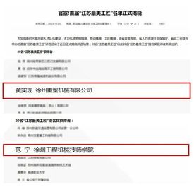 【首届江苏省最美工匠】徐工+2！