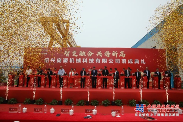 陕建机股份绍兴庞源“制造+再制造”基地落成典礼在绍兴举行