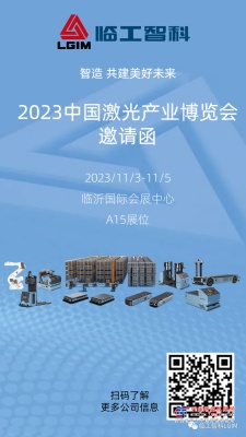 2023中国激光产业博览会即将开展 临工智科受邀出席