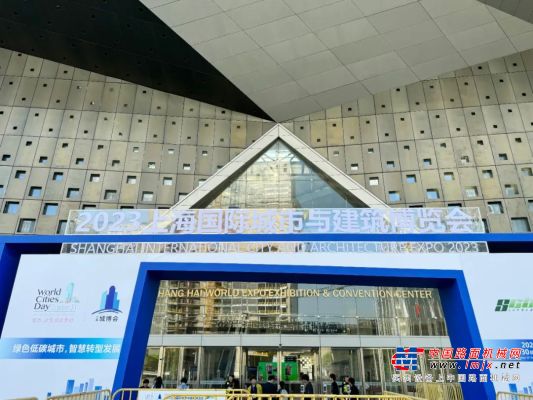 2023上海國際城市與建築博覽會在滬盛大啟幕，上工機械攜綠色施工新技術精彩亮相！