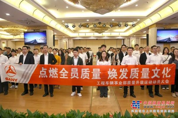 专心致“质”！三一工车发出质量升级“动员令”