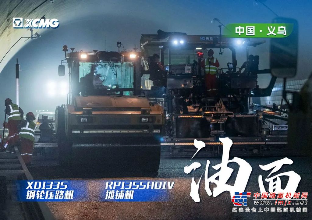 	RP1355HDIV摊铺机自诞生以来，就以其可靠的品质及性能，智能化、高精度和高效率的特点，成为高等级公路沥青面层施工的理想之选，备受用户赞誉。在西甑山隧道施工现场，RP1355HDIV充分展示出它卓越的性能和高效的工作能力。