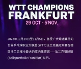 跟着利勃海尔一起看法兰克福世界乒乓球冠军赛
