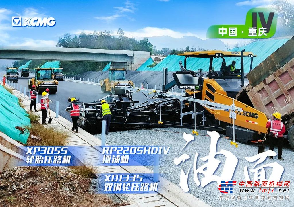 徐工HD高端旗舰系列，专注于高等级公路沥青面层施工。此次渝湘高速公路采用徐工RP2205HDIV高端大宽度摊铺机及成套压实设备参与项目建设，从设备的配置、性能、稳定性及协同性等方面，即使面对多种类型的路面结构材料，也能很好地满足客户对道路铺筑压实的需求，以保证项目的施工质量。