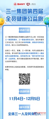 三一集团全员健康公益跑上线！