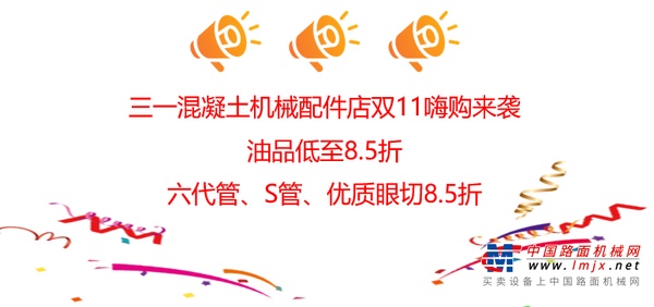 三一混凝土机械配件店双11嗨购来袭