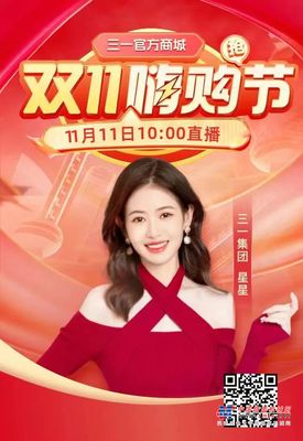 4大会场百万让利！三一双11嗨购正式开启