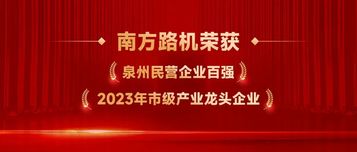 优秀！南方路机又双叒叕获奖了！