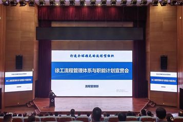 徐工【智改数转网联·一线③】公司召开流程管理体系与职能计划宣贯会