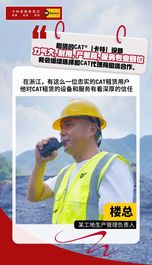 客户故事 | 连续三次选择CAT®（卡特）租赁，客户这样说