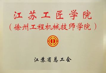 再添殊荣！江苏工匠学院落户徐工