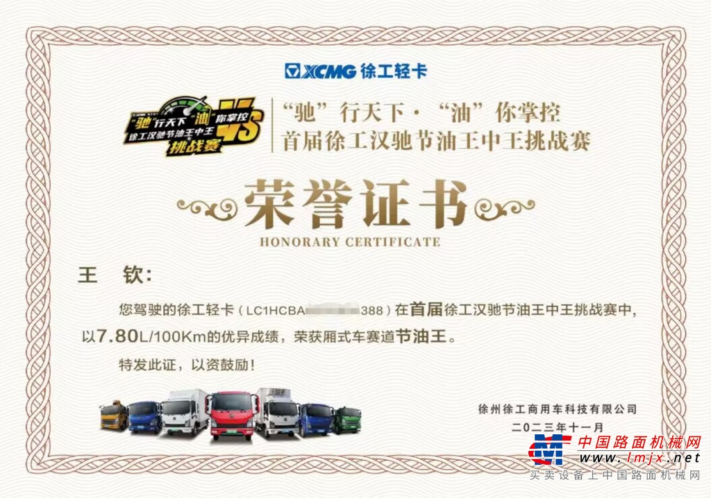 河北马师傅驾驶的徐工汉驰 （LC1HCBAB3******396）在挑战赛期间行驶了4039.6Km，并以7.12L/100Km的超低油耗荣获栏板车赛道节油王。他认为，徐工轻卡拉重货很轻松，而且油耗非常低，开着很省油！