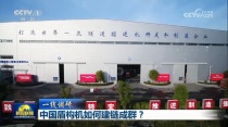央视【新闻联播】聚焦中铁工业：中国盾构机如何建链成群