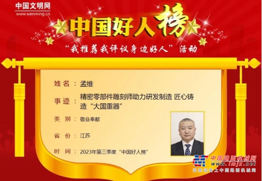 “中国好人”——徐工孟维光荣上榜！