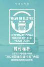 沃尔沃FH电动重卡荣膺“2024国际年度卡车”大奖