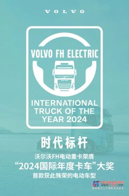 沃尔沃FH电动重卡荣膺“2024国际年度卡车”大奖
