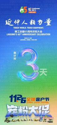 柳工倒计时3天 | 65周年庆&1126全球客户节，实力宠粉至高减4万！