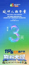 柳工倒计时3天 | 65周年庆&1126全球客户节，实力宠粉至高减4万！