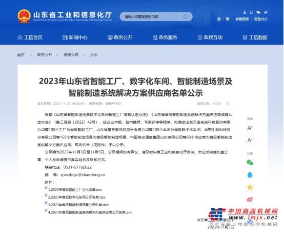 近日，山东省工信厅公示了2023年山东省智能工厂、数字化车间等项目认定企业名单，山重建机成功入选。