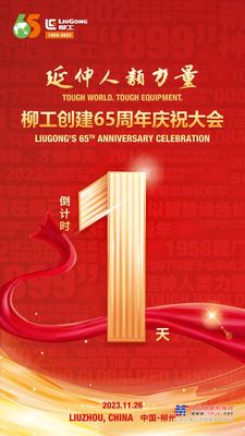 倒计时1天 | 柳工创建65周年庆祝大会明天举行！