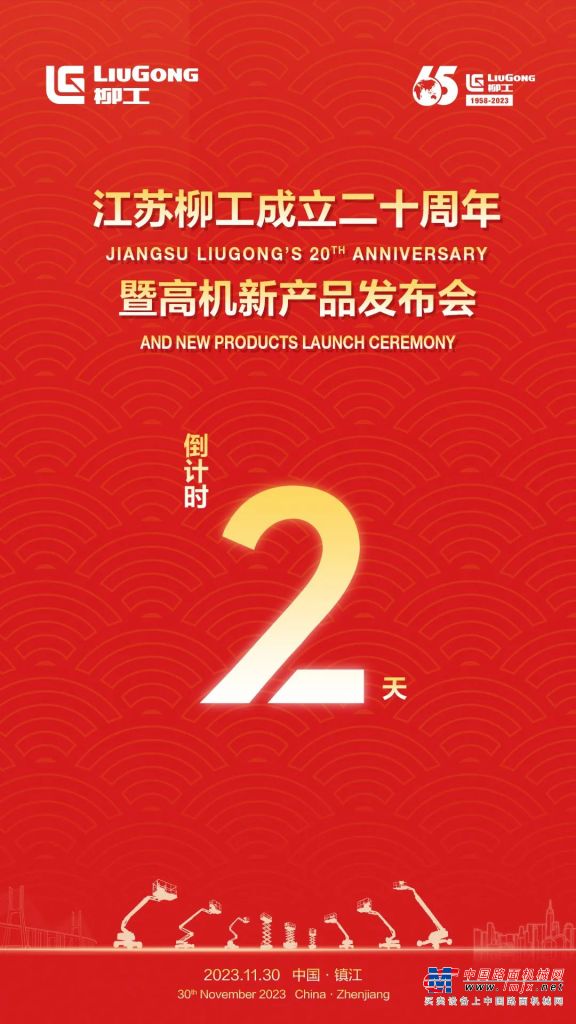 【倒计时2天】江苏柳工成立二十周年暨高机新产品发布会与您相约镇江！
