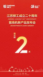 【倒计时2天】江苏柳工成立二十周年暨高机新产品发布会与您相约镇江！