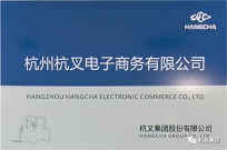 杭州杭叉電子商務有限公司正式掛牌成立
