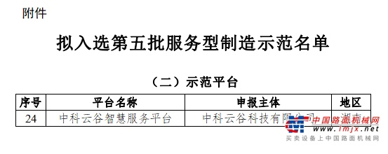 智慧服务立标杆！中联重科中科云谷智慧服务平台又获国字号荣誉