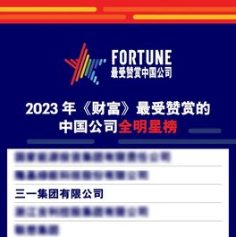 连续13年！三一再获“最受赞赏的中国公司”！