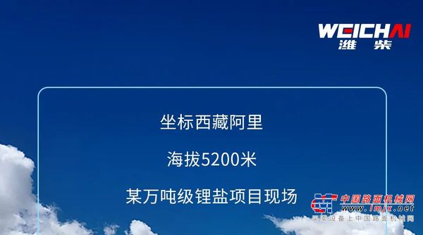 海拔5200米，助力“盐湖提锂”，潍柴发电机组真给力！