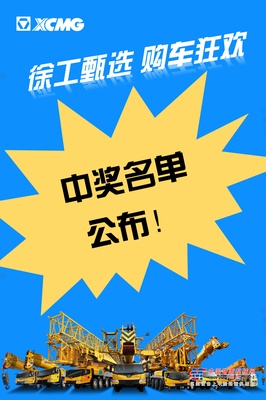 【徐工甄选季】名单公布，谁中了大奖？