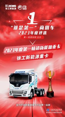 实至名归|“2023年度第一畅销新能源重卡”花落徐工！