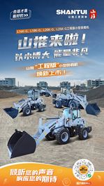 山推来啦丨山推“工程版”小型装载机焕新上市！